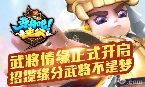 《变身吧主公》武将情缘系统曝光缘分武将轻松得-游民部落(gamecolg.com)