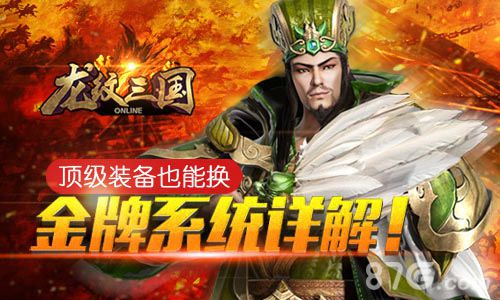 《龙纹三国》金牌系统无责任揭秘顶级装备必须拿！_游戏资讯-游民部落(gamecolg.com)