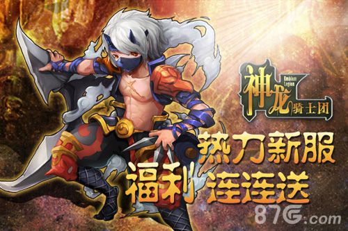 《神龙骑士团》新服双平台开启新英雄新挑战_游戏资讯-游民部落(gamecolg.com)