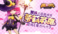魔力时代手游萝莉英雄Q萌来袭英雄新主张