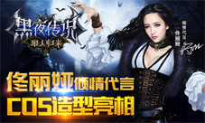 《黑夜传说之狼人归来》代言人佟丽娅cos大饱眼福