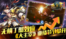 大主宰手游业绩节节攀升手游业绩数据大曝光