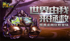 《神龙骑士团》全新版本狂野登场世界由我来拯救