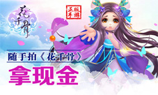 《花千骨》正式上线app火爆人气不可挡