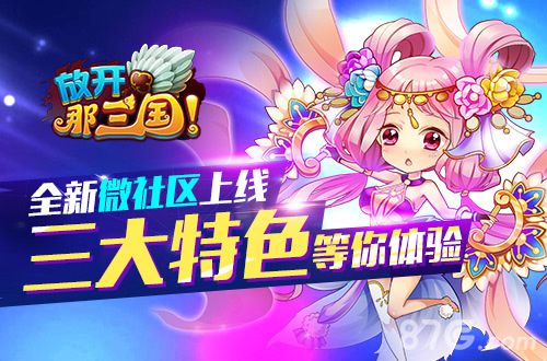 《放开那三国》全新微社区关注即送福利_游戏资讯-游民部落(gamecolg.com)