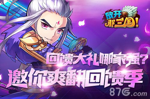《放开那三国》回馈季活动送大礼邀你爽翻回馈季_游戏资讯-游民部落(gamecolg.com)