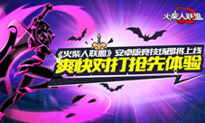 《火柴人联盟》竞技场将火热上线爽快对打激情无限