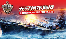 无兄弟不海战《雷霆舰队》新版今日耀世上线