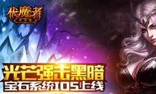 光芒强击黑暗《伏魔者》宝石系统iOS上线