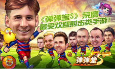 《弹弹堂S》受玩家热捧原因揭秘