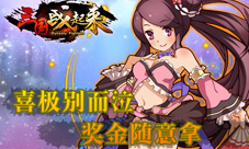 喜极别哭泣《三国战起来》奖金随意拿