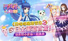 巴啦啦魔法变身2今日全渠道首发和小魔仙一起换装