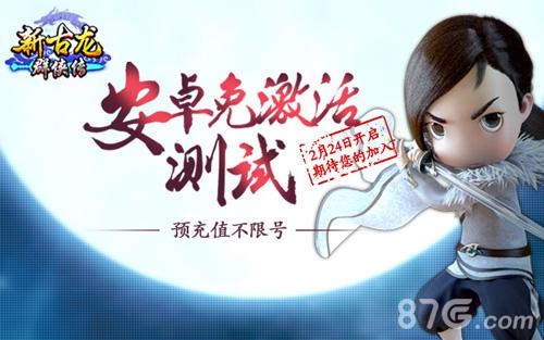开启新江湖《新古龙群侠传》2.24安卓免激活测试_游戏资讯-游民部落(gamecolg.com)