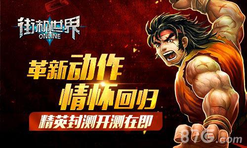 革新动作情怀回归《街机世界》精英封测开测在即_游戏资讯-游民部落(gamecolg.com)