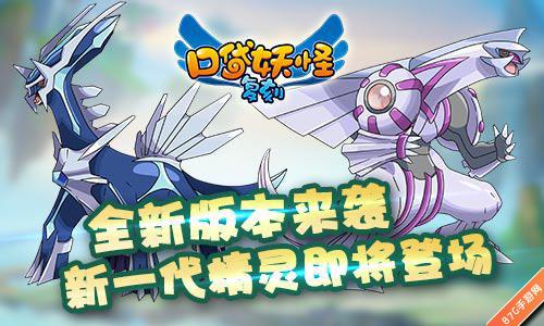 《口袋妖怪复刻》全新版本来袭新一代精灵即将登场_游戏资讯-游民部落(gamecolg.com)