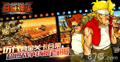 《合金弹头XX》超燃战争场景首曝_游戏资讯-游民部落(gamecolg.com)