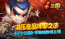 减压良品休闲之选《小小三国》不删档即将上线
