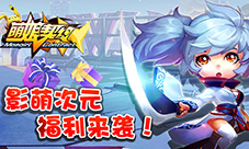 《萌娘契约》影萌大陆次元崛起二测福利全降临!