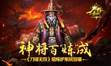 神将百“炼”成《刀锋无双》熔炼炉系统首曝
