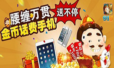 《趣乐斗地主》安卓版上线大奖等你来