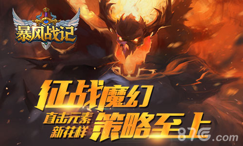 征战魔幻策略至上《暴风战记》直击元素新花样_游戏资讯-游民部落(gamecolg.com)