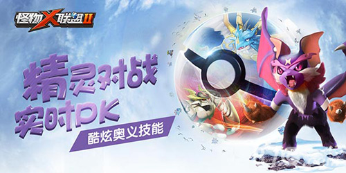 原创动漫OP主题曲首曝《怪物X联盟2》明日全平台公测_游戏资讯-游民部落(gamecolg.com)