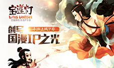 《宝莲灯》手游上线7日创写国漫IP之光