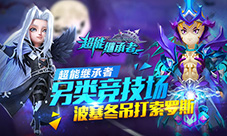 《超能继承者》另类竞技场波塞冬吊打索罗斯？