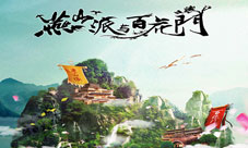 《燕山派与百花门》开启影游漫三体联动