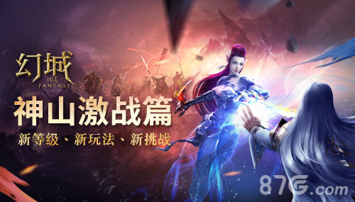 万众瞩目新时代《幻城》手游开启全新等级玩法_游戏资讯-游民部落(gamecolg.com)