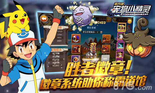 《宠物小精灵》徽章系统助你称霸道馆胜者徽章_游戏资讯-游民部落(gamecolg.com)