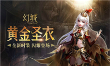 《幻城》手游新时装第二弹威风堂堂黄金甲