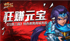 《扫荡三国》狂赚元宝特色寄售商城亮相