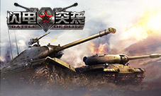 《闪电突袭》小兵传奇撰写你的发家史