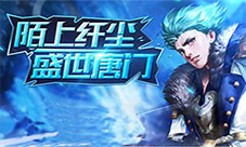《盛世唐门》紫烟陌上琉璃绝地重生