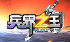 《兵界之王》跨服PK热血开启星际争霸机制来袭