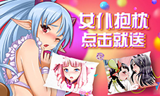 欢度《纯情女仆坏少爷》周年庆女仆抱枕点击就送