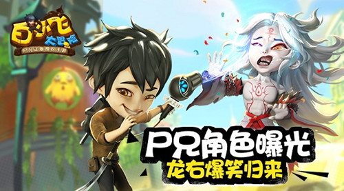 《白小飞大冒险》尸兄角色曝光龙右爆笑归来_游戏资讯-游民部落(gamecolg.com)