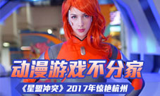 动漫游戏不分家《星盟冲突》2017惊艳杭州