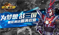 《群英传奇-梦想三国》官方手游君臣测试圆满收官