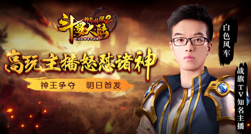 《斗罗大陆神界传说2》明日开战高玩主播怒怼诸神_游戏资讯-游民部落(gamecolg.com)