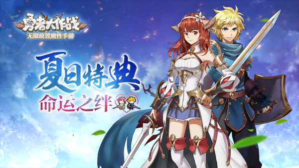 《勇者大作战》夏日特典：命运之绊今日上线_游戏资讯-游民部落(gamecolg.com)