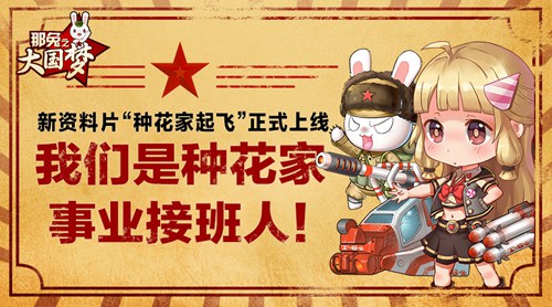 《那兔之大国梦》6.1新玩法解读：种花家事业接班人_游戏资讯-游民部落(gamecolg.com)