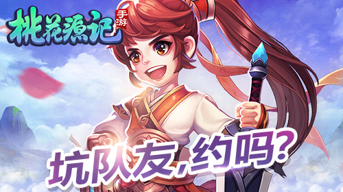《桃花源记》手游坑队友回归H5召集大批IP粉_游戏资讯-游民部落(gamecolg.com)