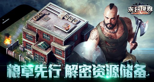 三军未动粮草先行《末日世界》资源大揭秘_游戏资讯-游民部落(gamecolg.com)