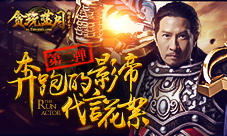 《贪玩蓝月:传奇来了》奔跑的影帝代言花絮第二弹