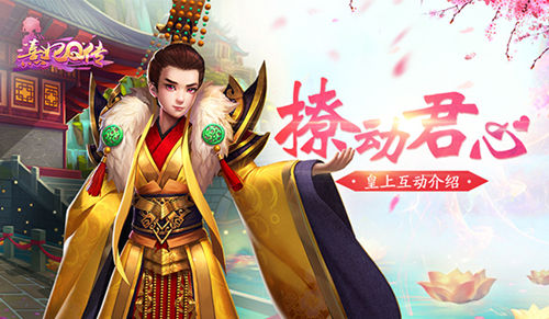 《熹妃Q传》撩动君心皇上互动玩法介绍_游戏资讯-游民部落(gamecolg.com)