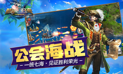 乘风破浪《航海归来Ⅱ》官网今日正式上线_游戏资讯-游民部落(gamecolg.com)