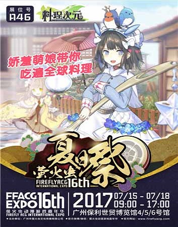主厨我们来啦《料理次元》食灵现身萤火虫漫展_游戏资讯-游民部落(gamecolg.com)
