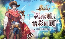 异次元那点事儿《恋人之森》羁绊测试精彩回顾